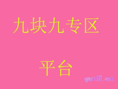 九块九专区平台