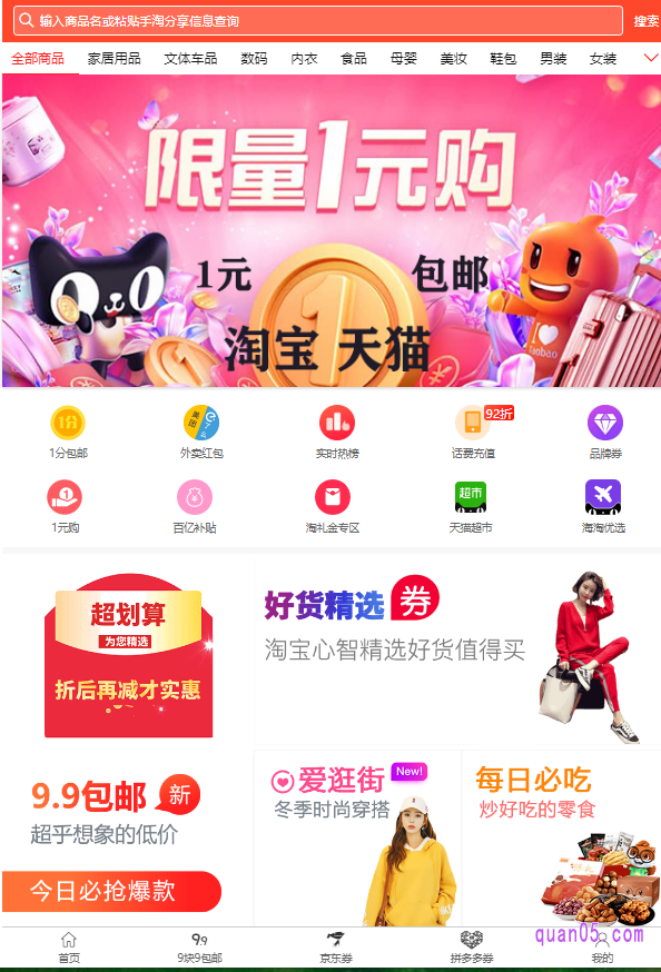 券零五优惠券网是一个免费领取淘宝天猫商城、京东商城和拼多多商城内部优惠券的网站