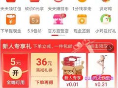 淘宝特价版新用户有什么福利？