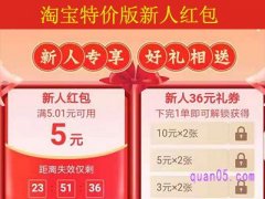 淘宝特价版新人红包是多少？