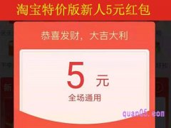 淘宝特价版新人5元红包一直有吗？