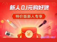 淘宝特价版新人礼包在哪里领取？