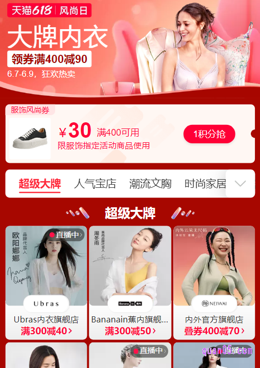 天猫618风尚日大牌内衣会场页面