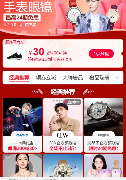 天猫618风尚日手表眼镜会场-抢200元大额券页面
