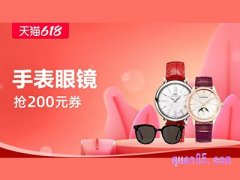 天猫618风尚日手表眼镜会场-抢200元大额券