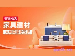 天猫618家具建材会场-大牌限量抢5折入口
