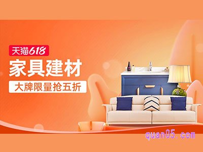 天猫618家具建材会场-大牌限量抢5折入口