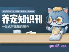 天猫国际-直营宠物-爱物说-养宠知识刊入口