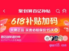 618聚划算百亿补贴券怎么领？