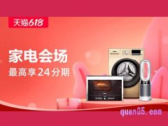 天猫618智家日---智家电器-家电会场入口