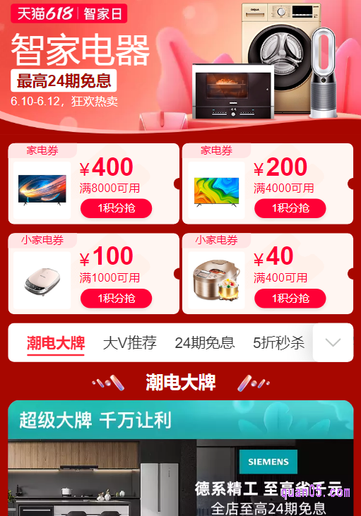 天猫618智家日---智家电器-家电会场页面