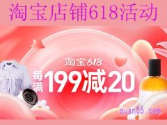 618淘宝普通店铺有活动吗，淘宝会场首页在哪里找？