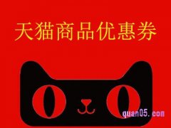 天猫在哪里领商品的优惠券？