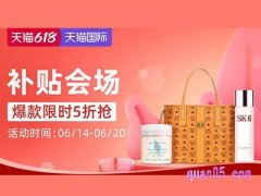 618天猫国际爆款补贴会场入口