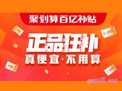 天猫app百亿补贴入口