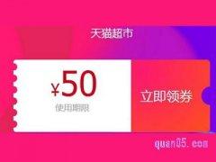 天猫超市50元购物券在哪里领？