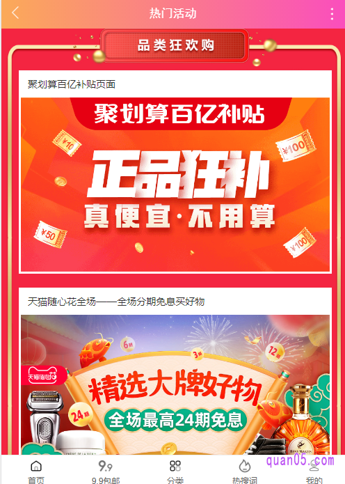 热门活动频道,汇集了淘宝近期的热门活动,包括了淘宝天猫商城、天猫超市和天猫国际的各种热门活动