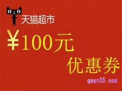 天猫超市100元优惠券什么时候抢啊？