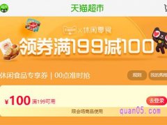 天猫超市100元优惠券怎么领取？