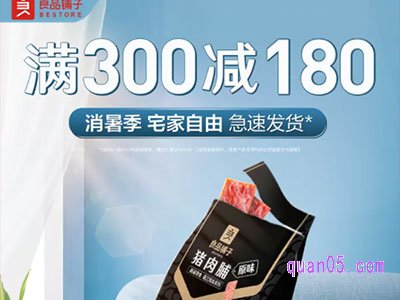 淘宝良品铺子优惠券怎么用