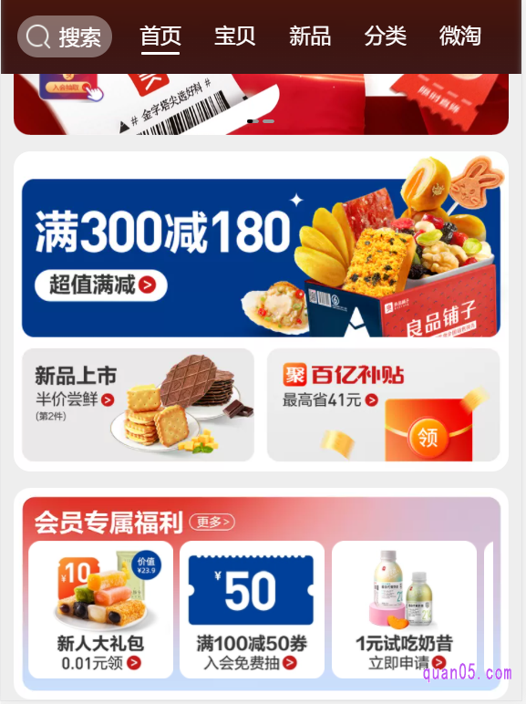在良品铺子旗舰店的首页,我们往下翻找到“满300减180