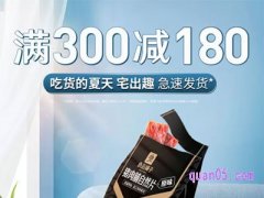 淘宝良品铺子满300减180的券怎么领？