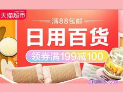 天猫超市100元优惠券怎么用？