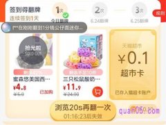  天猫超市翻牌时效是多长时间？