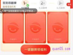 天猫超市怎么获得翻牌机会和次数？
