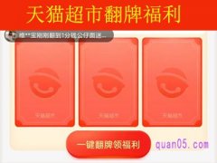 天猫超市翻牌入口不见了，天猫超市翻牌福利在哪里找？