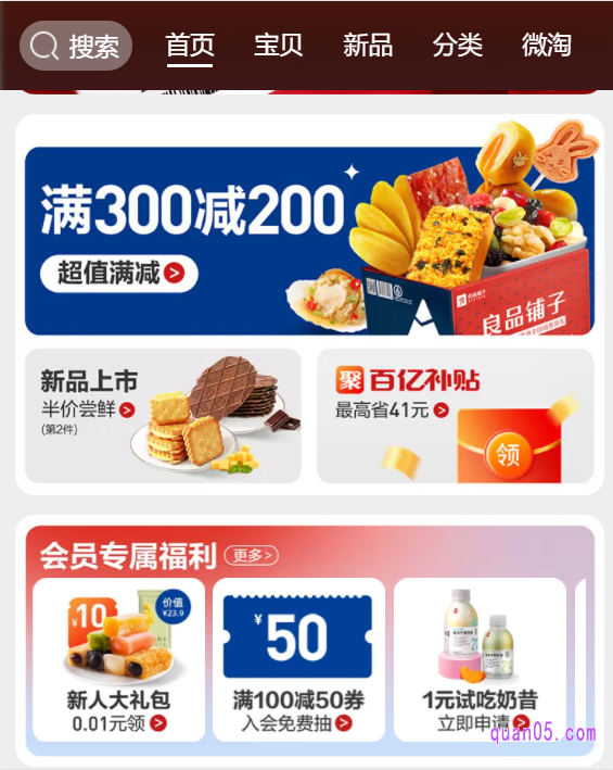 我们打开上面的链接,可以通过淘口令或者直达链接,进入良品铺子旗舰店首页
