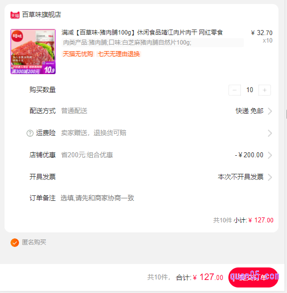 当我们选购的百草味旗舰店满300减200的商品够300元时