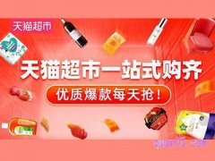 天猫超市有什么值得买的东西？