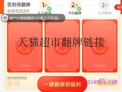 天猫超市翻牌链接