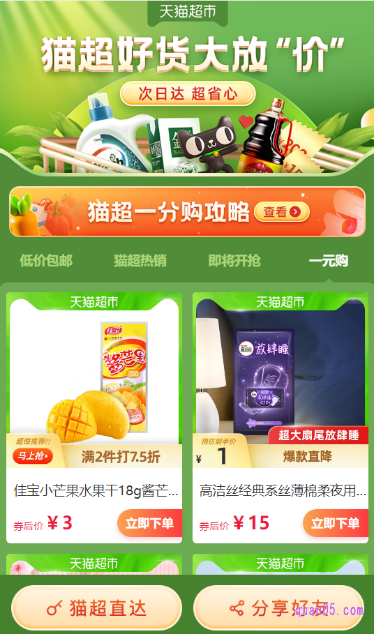 我们点击打开上面的直达链接,即可进入到天猫超市低价包邮的活动页面