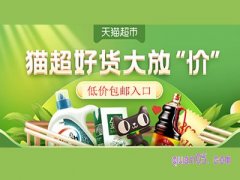 天猫超市低价包邮的产品怎么找？怎么找猫超包邮？