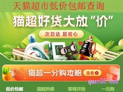 天猫超市低价包邮查询