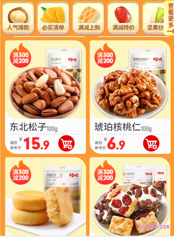 我们领取了淘宝百草味优惠券,就选择满减专区的商品购买