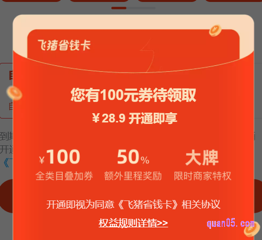 开通飞猪省钱卡享受什么权益