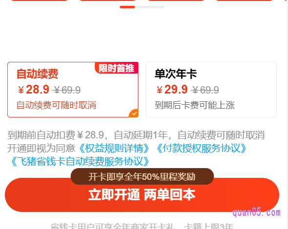 我们点击省钱卡页面,就出现,省钱卡购买自动续费,还是单次年卡