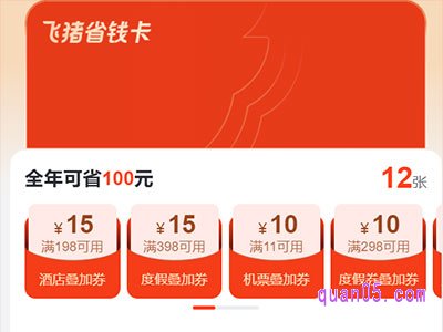 飞猪省钱卡怎么开通