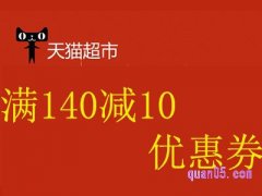 天猫超市满140减10/140-10优惠券(卷)，天猫超市10元优惠券口令