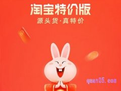 在淘宝特价版买东西安全吗？