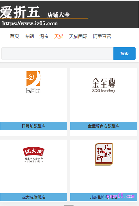 爱折五搜集了淘宝商城的店铺大全,包括了天猫旗舰店大全,淘宝店铺大全。