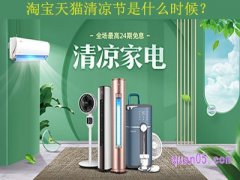 淘宝天猫清凉节是什么时候？