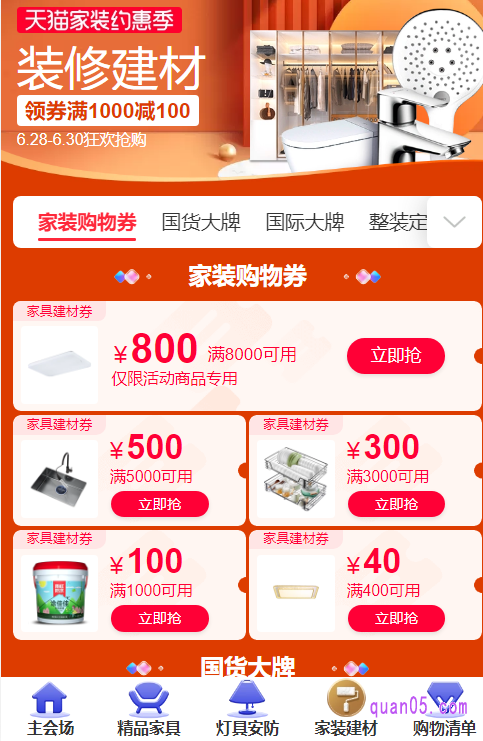 天猫家装约惠季活动页面