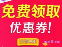 淘宝领优惠券是什么网？