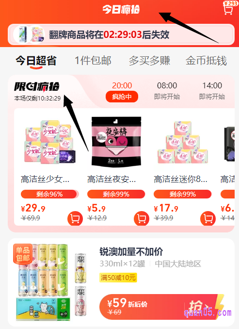 通过上面任意一种入口方式,都能进入到天猫超市的今日疯抢页面,然后我们向下滑动页面,就能找到天猫超市整点限时秒杀抢购入口了