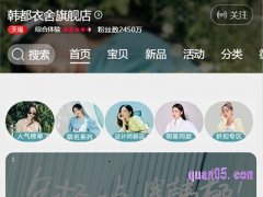 淘宝天猫的韩都衣舍官方旗舰店在哪里？
