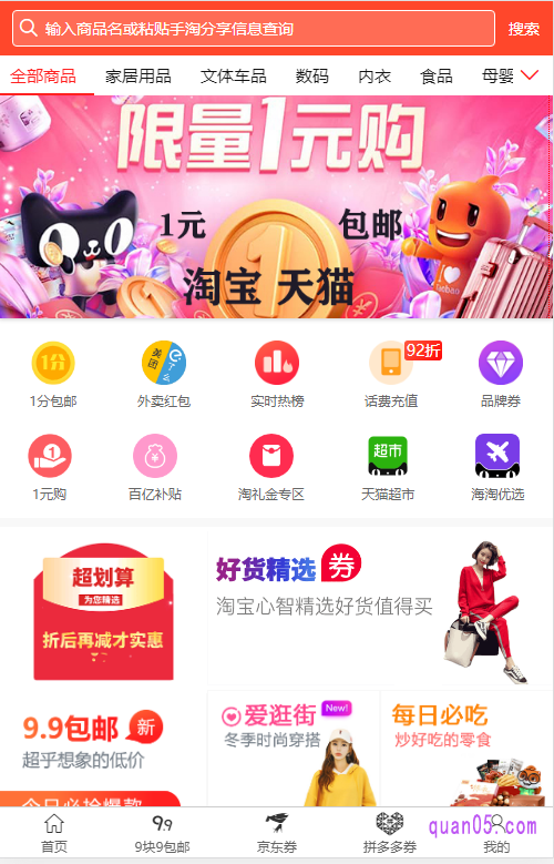 券零五优惠券网可以领取淘宝优惠券、京东优惠券、拼多多优惠券和外卖优惠券,还能92折冲话费